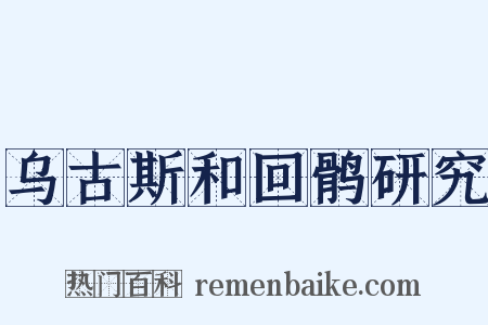 乌古斯和回鹘研究是什么意思的图片